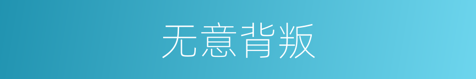 无意背叛的同义词
