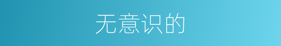 无意识的的同义词