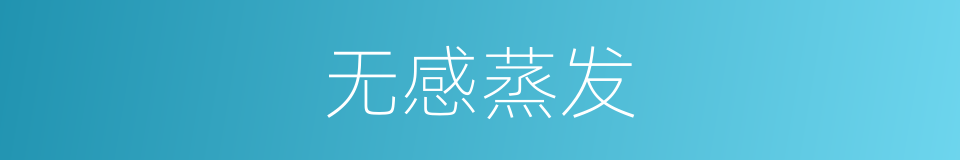 无感蒸发的意思