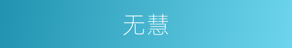 无慧的意思