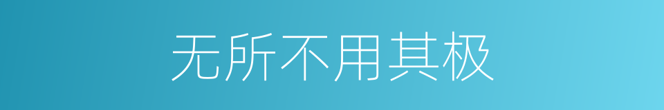 无所不用其极的意思