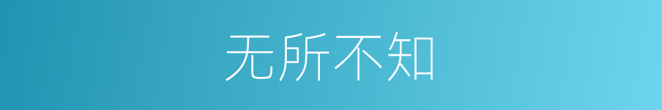 无所不知的意思