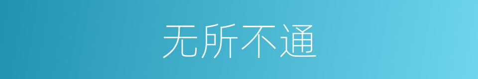 无所不通的意思