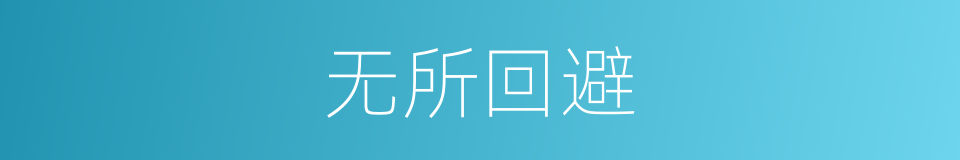 无所回避的意思