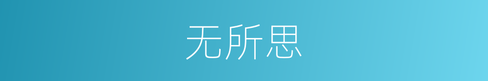 无所思的同义词