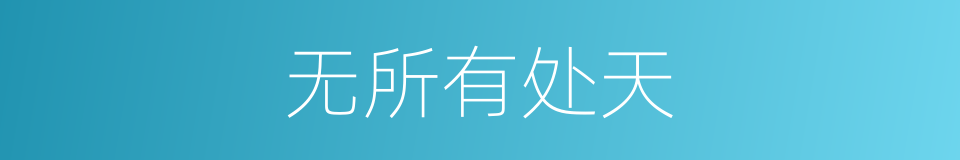 无所有处天的同义词