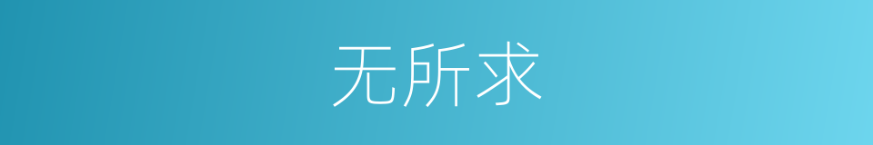 无所求的同义词
