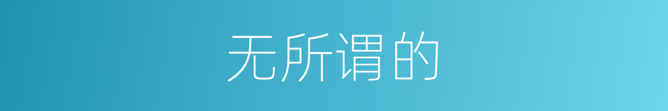 无所谓的的同义词