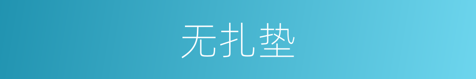 无扎垫的意思