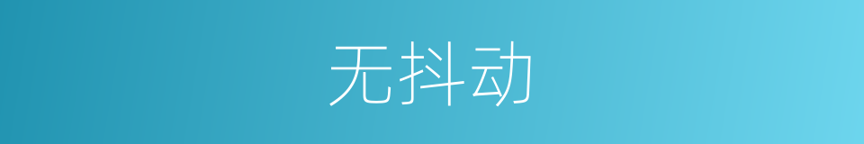 无抖动的同义词