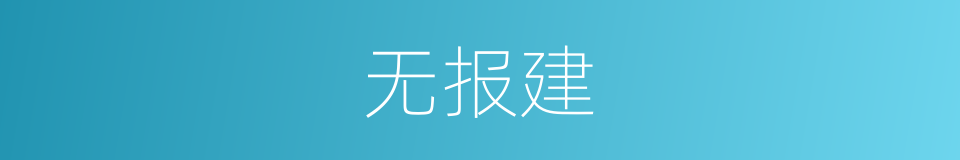 无报建的同义词
