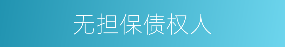 无担保债权人的同义词