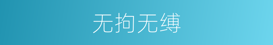 无拘无缚的意思