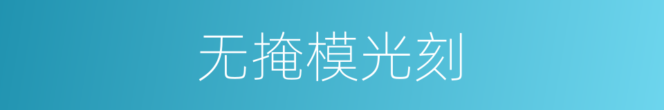 无掩模光刻的同义词
