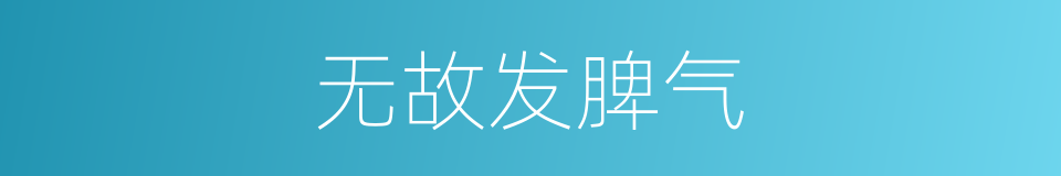 无故发脾气的同义词