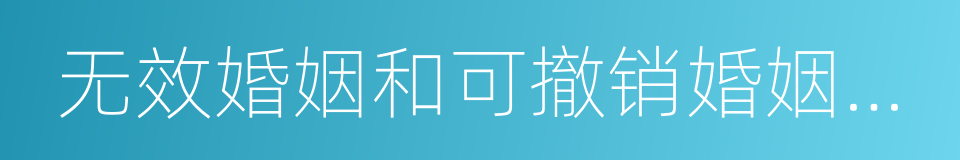 无效婚姻和可撤销婚姻制度的同义词