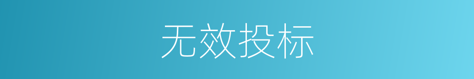 无效投标的同义词