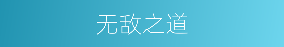 无敌之道的同义词