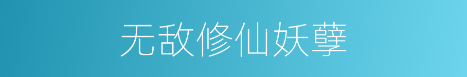 无敌修仙妖孽的同义词