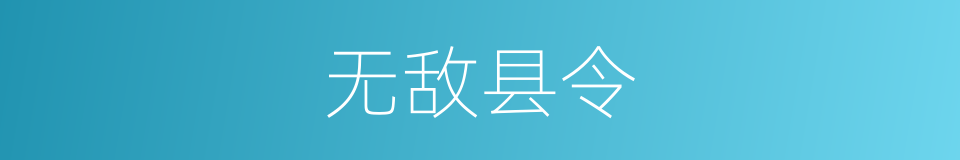 无敌县令的同义词