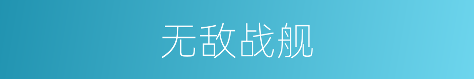无敌战舰的同义词