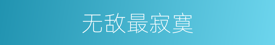 无敌最寂寞的同义词