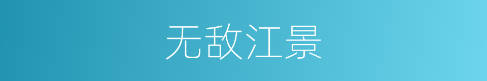 无敌江景的同义词