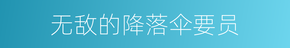 无敌的降落伞要员的同义词