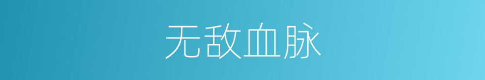 无敌血脉的同义词