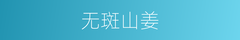 无斑山姜的同义词