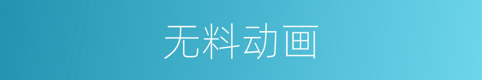 无料动画的同义词