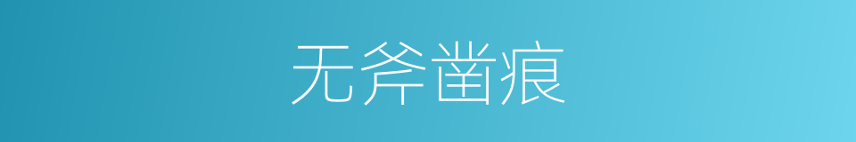 无斧凿痕的意思