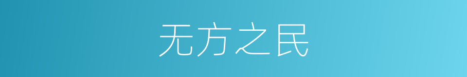 无方之民的意思