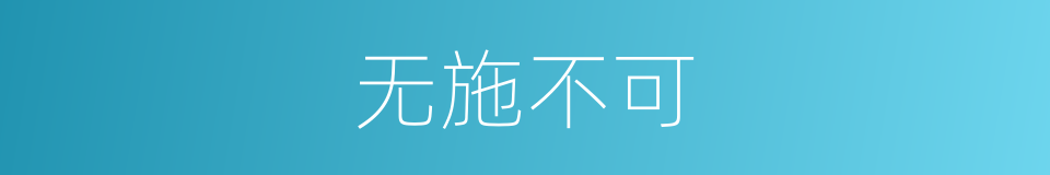 无施不可的意思