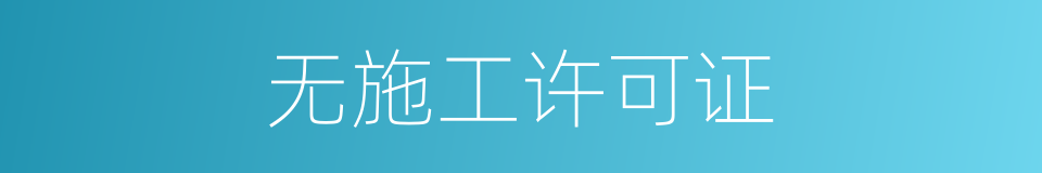 无施工许可证的同义词
