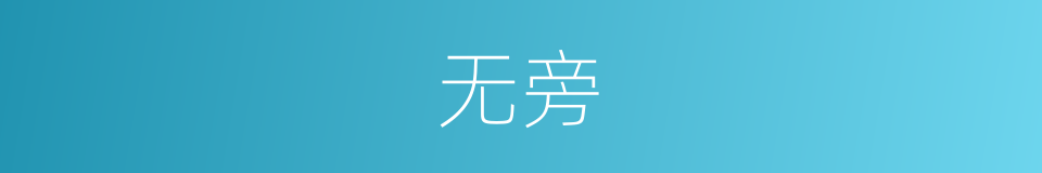 无旁的意思
