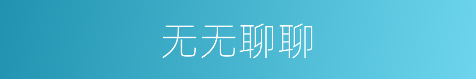 无无聊聊的同义词
