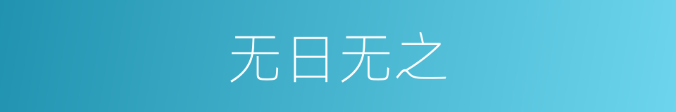 无日无之的意思