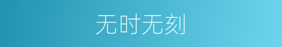 无时无刻的意思