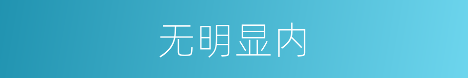 无明显内的同义词
