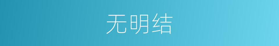 无明结的同义词