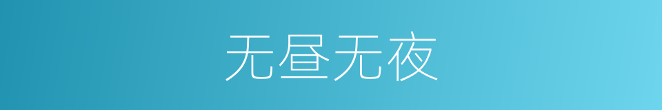 无昼无夜的意思