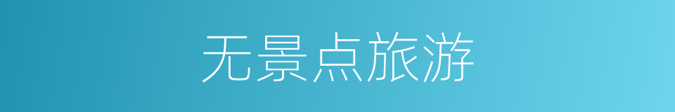 无景点旅游的同义词
