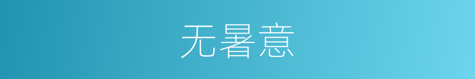 无暑意的同义词