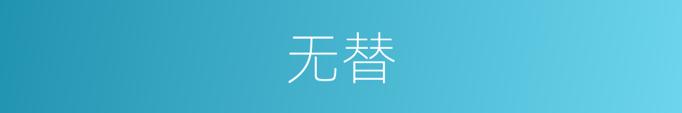 无替的意思
