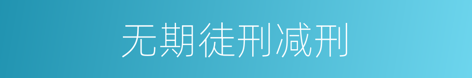 无期徒刑减刑的同义词