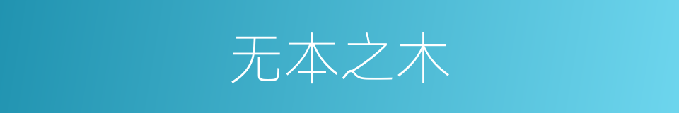 无本之木的意思