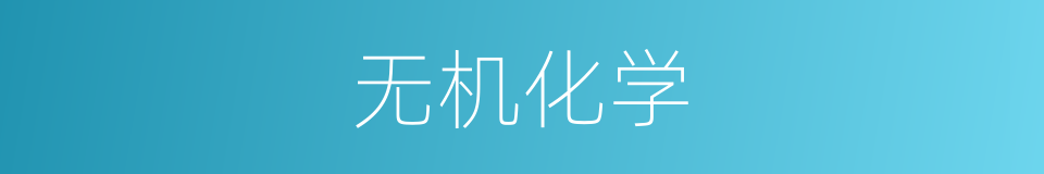 无机化学的意思