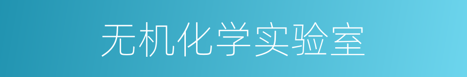 无机化学实验室的同义词