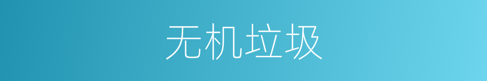 无机垃圾的同义词